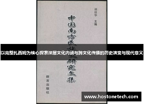 以完整扎西姆为核心探索深层文化内涵与跨文化传播的历史演变与现代意义